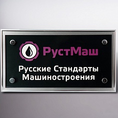 Табличка «РустМаш» - производство сувениров